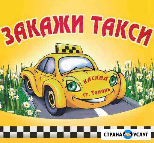 Закажите такси в Старотитаровской Старотитаровская