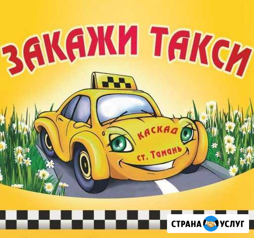 Закажите такси в Старотитаровской Старотитаровская - изображение 1