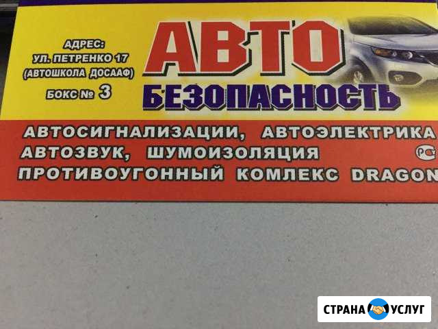 Автосигнализации,Автоэлектрик,шумоизоляция,противо Прокопьевск - изображение 1