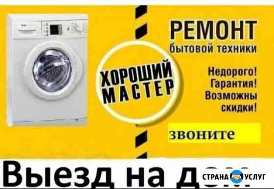 Ремонт стиральных машин Грозный