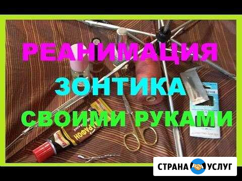 Ремонт и продажа зонтов Тихорецк - изображение 1