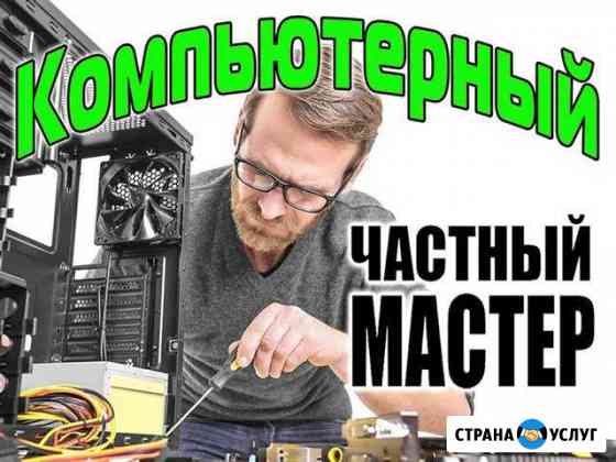 Частный мастер. Компьютерная помощь. Выезд на дом Нижний Новгород