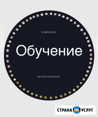 Обучение бровист,ламинирование ресниц /бровей Благовещенск - изображение 1