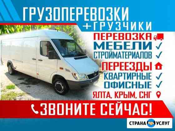 Грузоперевозки Ялта