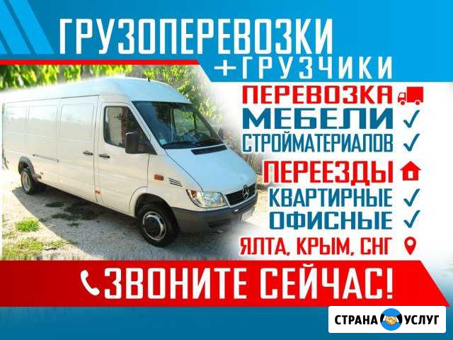 Грузоперевозки Ялта - изображение 1