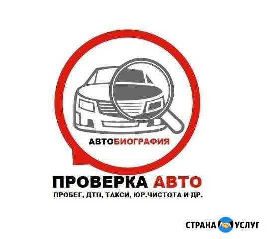 Покупка авто помощь консультация проверка осмотр п Ижевск