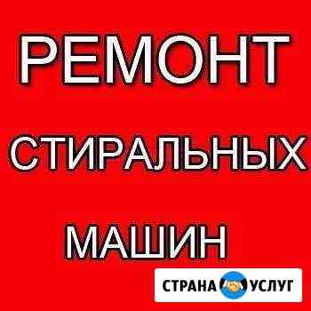Услуги ремонта стиральных машин и посудомоек Оренбург