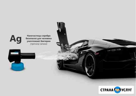 Удаление неприятного запаха и ароматизация в авто Подольск