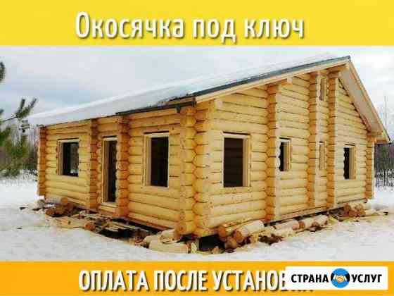 Окосячка Правильно. Окна и двери в сруб. Цена от Ярославль