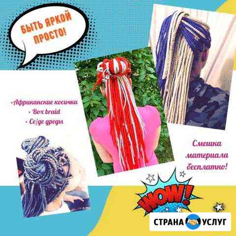 Афрокосички Санкт-Петербург