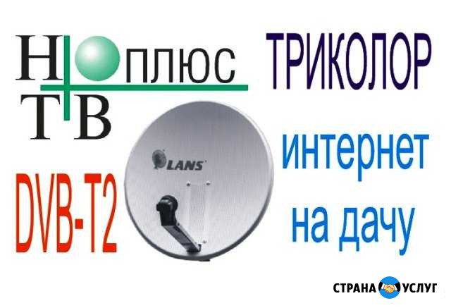 Установка антенн Телевидение Безлимитный Интернет Дмитров - изображение 1