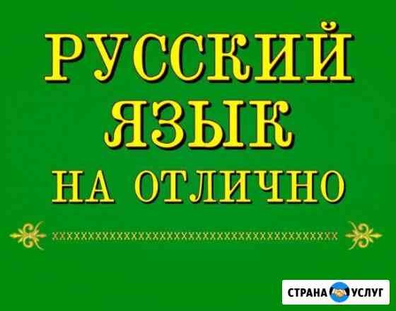 Репетитор по русскому языку Моздок