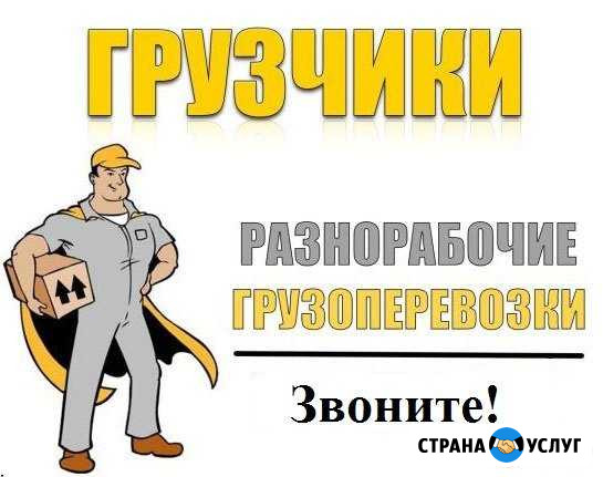 Грузчики,переезды,разнорабочие Ростов-на-Дону - изображение 1