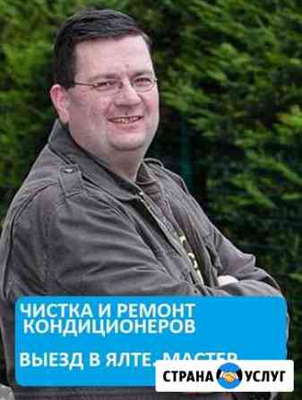 Кондиционеры ремонтирую. Прочищаю. Вызов мастера Ялта
