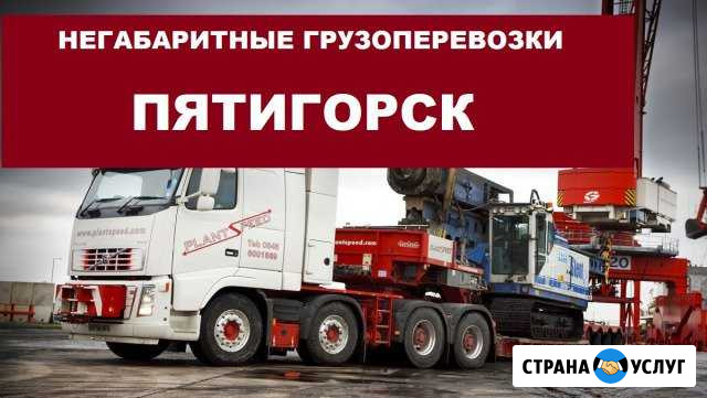 Негабаритные грузоперевозки Пятигорск - изображение 1