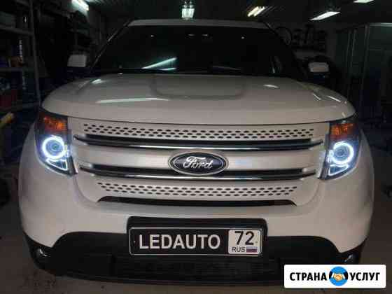 Ремонт/тюнинг фар ledauto72 ксенон,led,галоген Тюмень