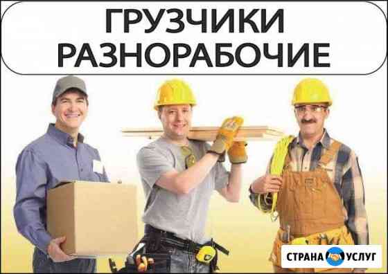 Грузчики/Разнорабочие Кинель