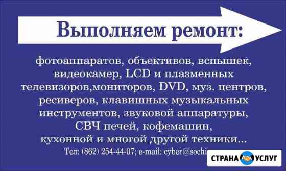 Ремонт бытовой аппаратуры в Сочи Сочи