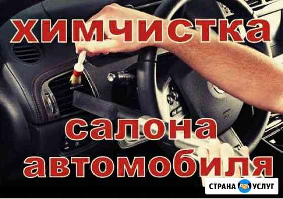 Химчистка автосалонов Волгодонск