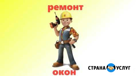 Новые окна, ремонт окон, замена стеклопакета Санкт-Петербург - изображение 1
