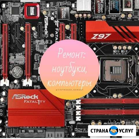 Ремонт компьютеров,ноутбуков Староминская - изображение 1