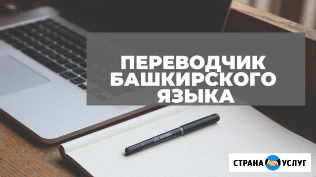 Перевод на башкирский язык Уфа - изображение 1