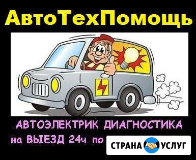 Выездной Автосервис. Автоэлектрик. Диагностика Краснодар - изображение 1