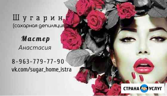 Шугаринг на дому Истра Истра