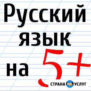 Репетиторство. Русский язык Волгодонск - изображение 1