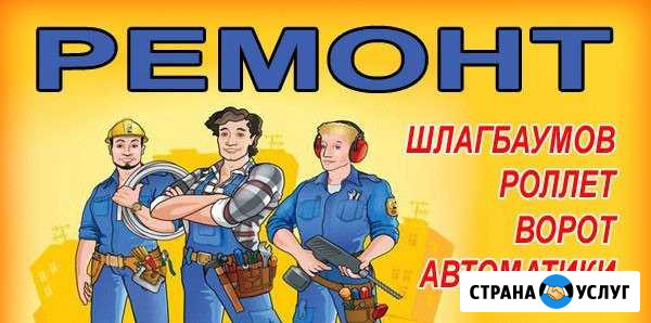 Автоматика на ворота, шлагбаум. Ремонт Казань - изображение 1