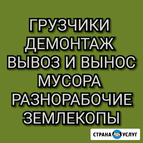 Грузчики, демонтаж, разнорабочие Анапа - изображение 1