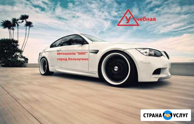 Автошкола миг в городе Кольчугино Кольчугино - изображение 1