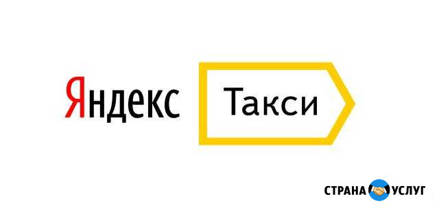 Подключение к яндекс такси официальный партнёр Щёлково - изображение 1