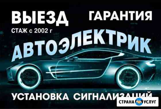 Автоэлектрик. Выезд.Консультация Кемерово