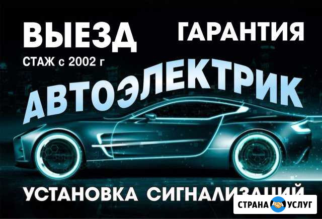 Автоэлектрик. Выезд.Консультация Кемерово - изображение 1