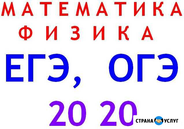 Егэ, огэ: Математика, физика Волжский Волгоградской области - изображение 1