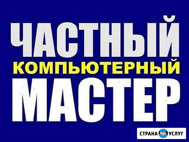 Ремонт компьютеров с выездом на дом-Частный мастер Москва - изображение 1