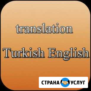 Перевод с турецкого языка Екатеринбург - изображение 1