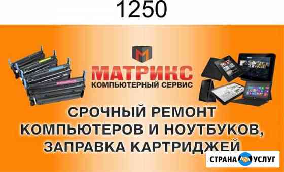 Ремонт принтеров, копиров, заправка картриджей Барнаул