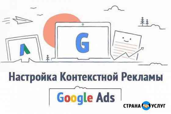 Настройка Контекстной рекламы Google Ads(AdWords) Иваново