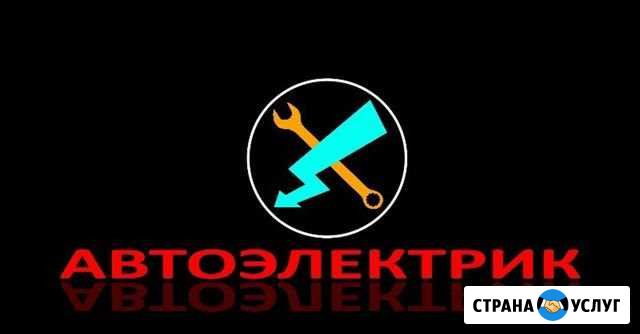 Услуги автоэлектрика Ноябрьск - изображение 1