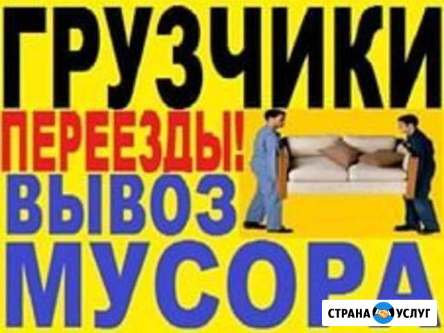 Грузчики, разнорабочие. Переезды Волгоград - изображение 1