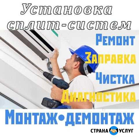 Сплит-систем. Чистка, ремонт, дозаправка круглосут Астрахань - изображение 1