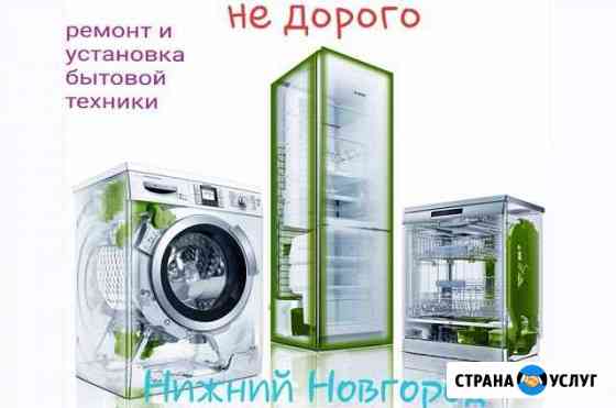 Ремонт бытовой техники Нижний Новгород