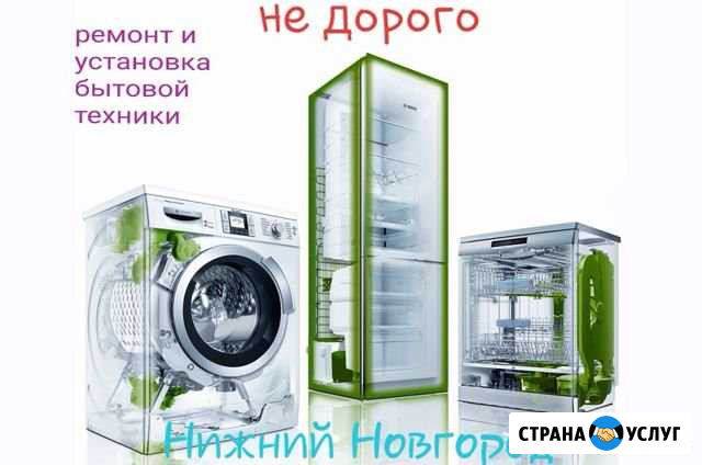 Ремонт бытовой техники Нижний Новгород - изображение 1