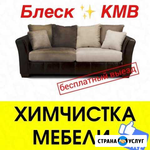 Выездная Химчистка Георгиевск - изображение 1