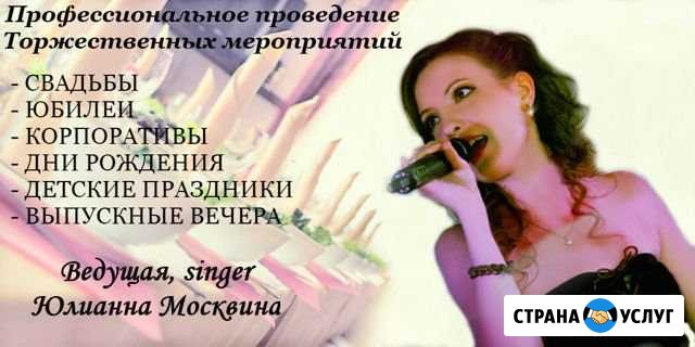 Ведущая торжеств и мероприятий/ Вокалистка Саратов - изображение 1