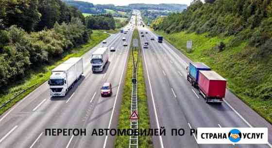 Перегон авто по РФ Санкт-Петербург