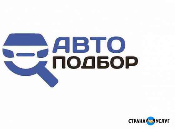 Проверим авто перед покупкой Балашиха \ Автоподбор Балашиха