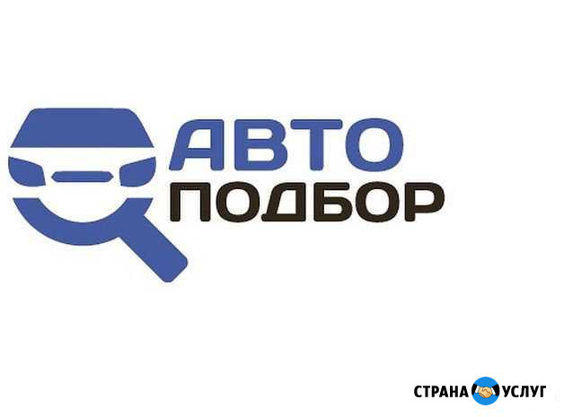 Проверим авто перед покупкой Балашиха \ Автоподбор Балашиха - изображение 1